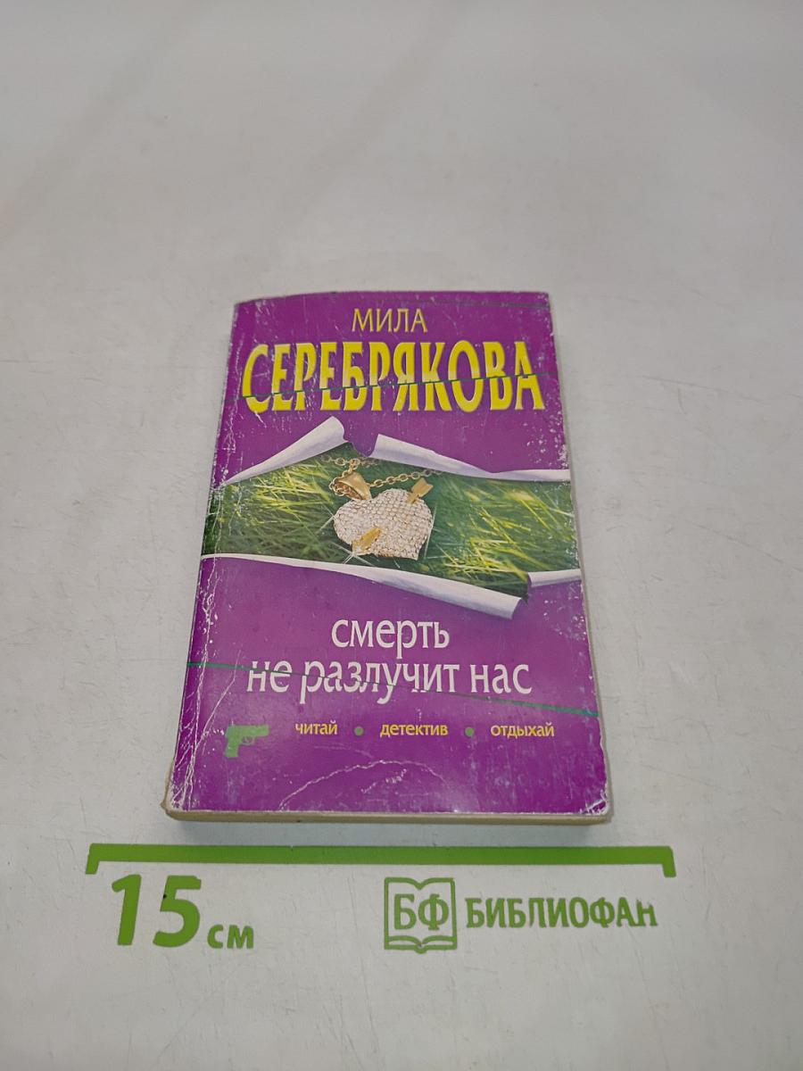 Смерть не разлучит нас