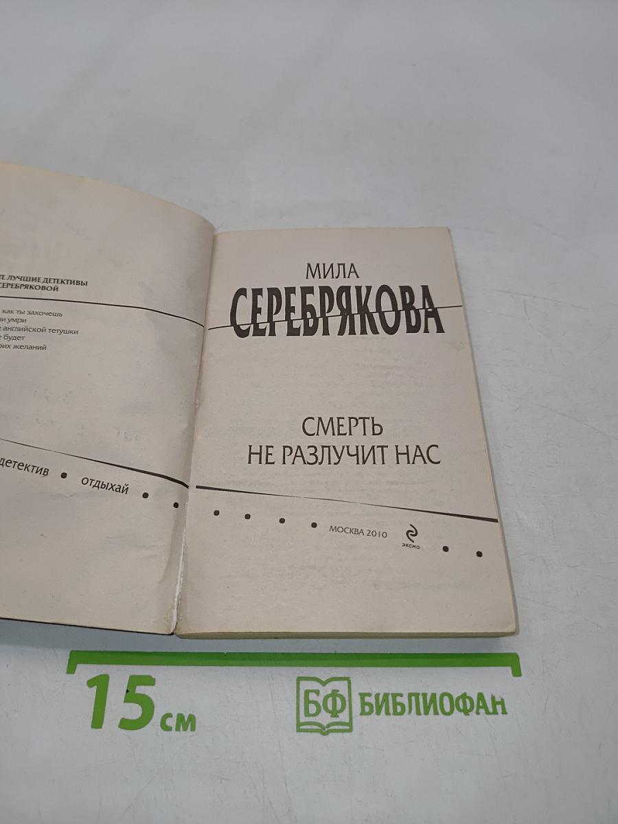 Смерть не разлучит нас