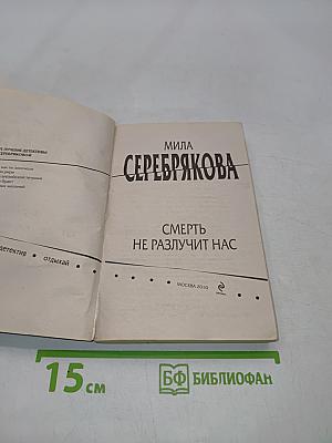 Смерть не разлучит нас