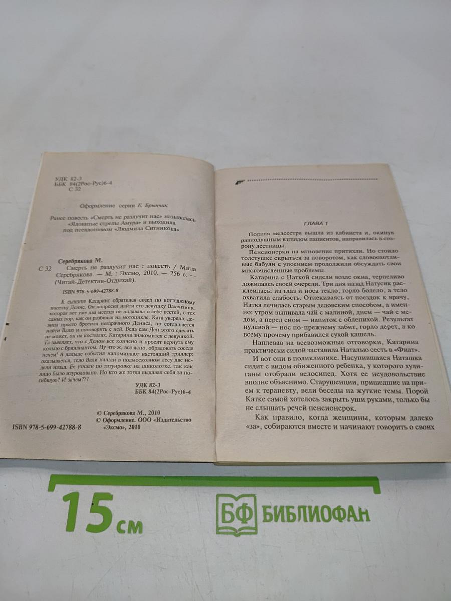 Смерть не разлучит нас