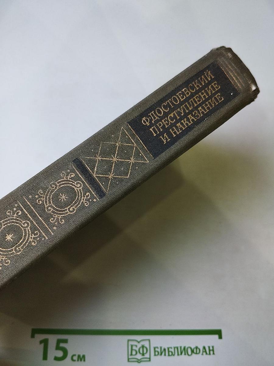 Преступление и наказание