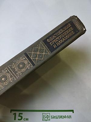 Преступление и наказание