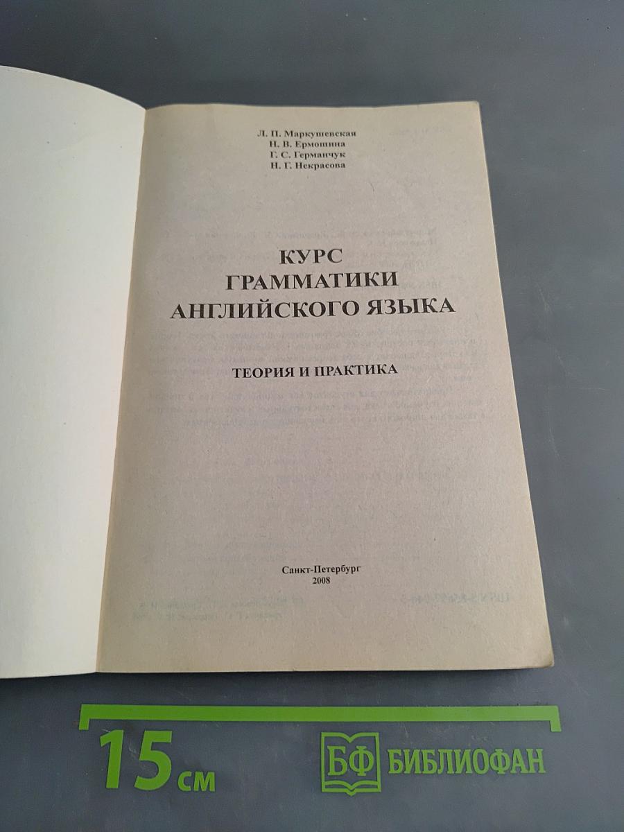 Курс грамматики английского языка. Теория и практика