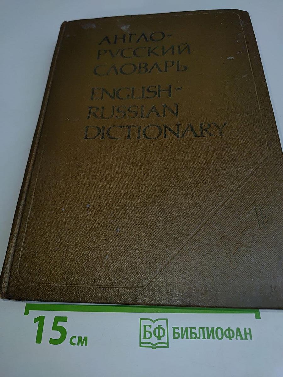Англо-русский словарь