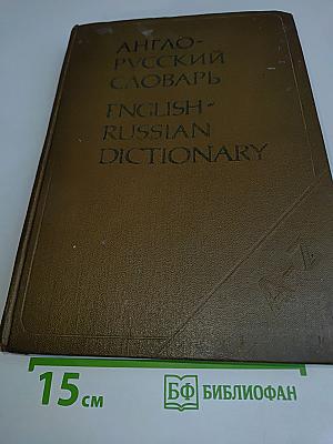 Англо-русский словарь