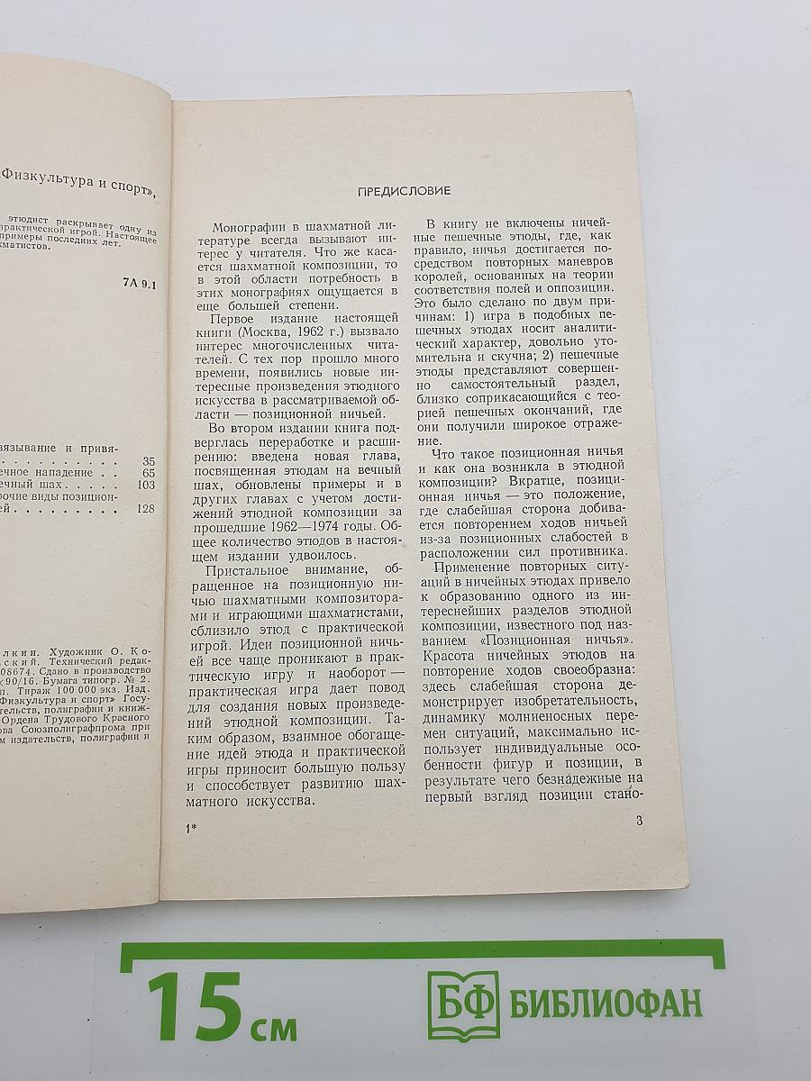 Позиционная ничья