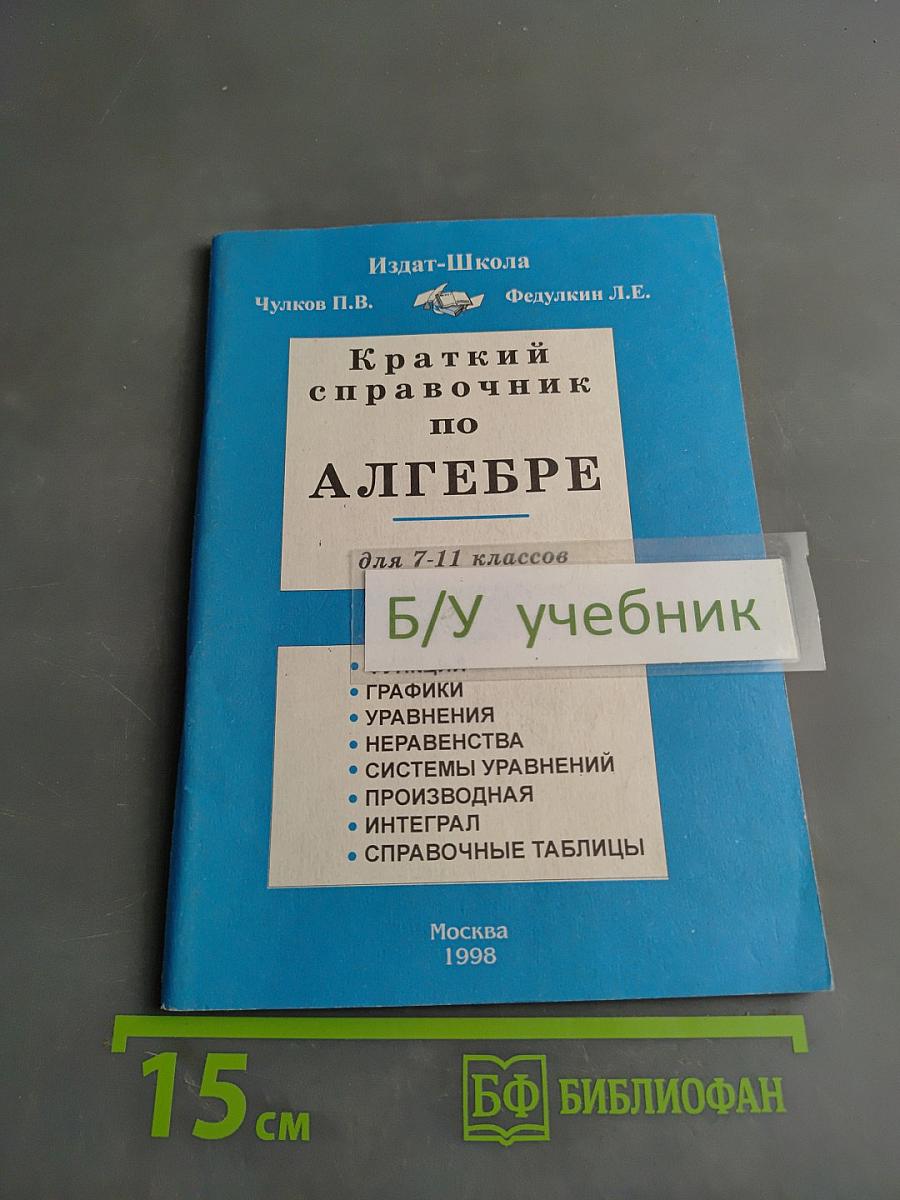 Краткий справочник по алгебре для 7-11 классов