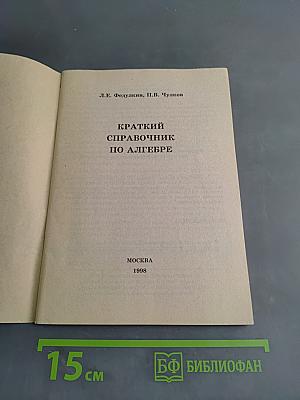 Краткий справочник по алгебре для 7-11 классов