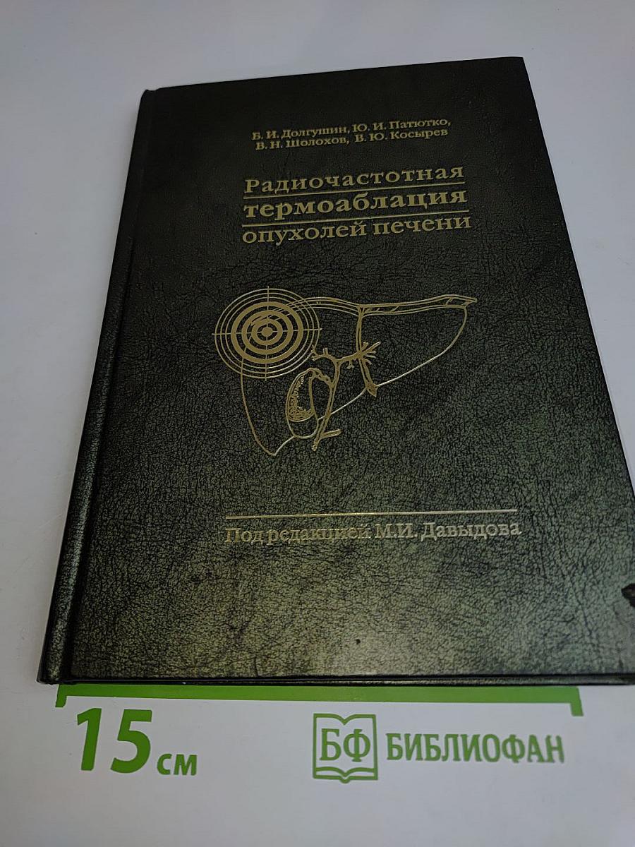 Радиочастотная термоабляция опухолей печени