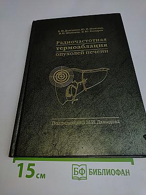 Радиочастотная термоабляция опухолей печени