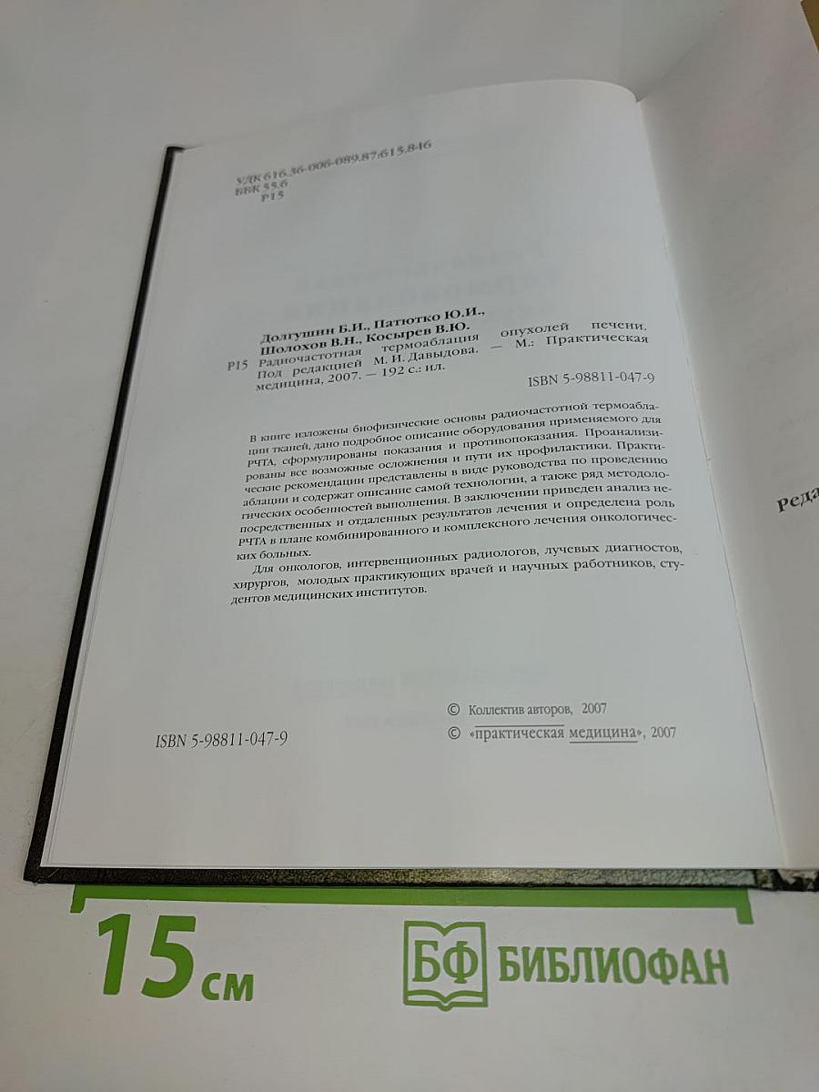 Радиочастотная термоабляция опухолей печени