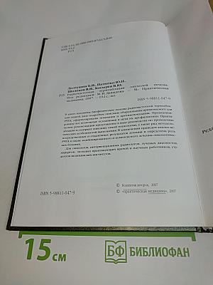 Радиочастотная термоабляция опухолей печени
