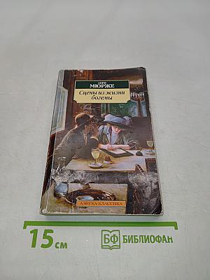 Сцены из жизни богемы