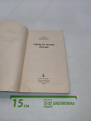 Сцены из жизни богемы