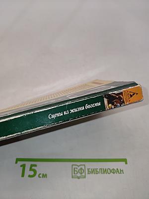 Сцены из жизни богемы