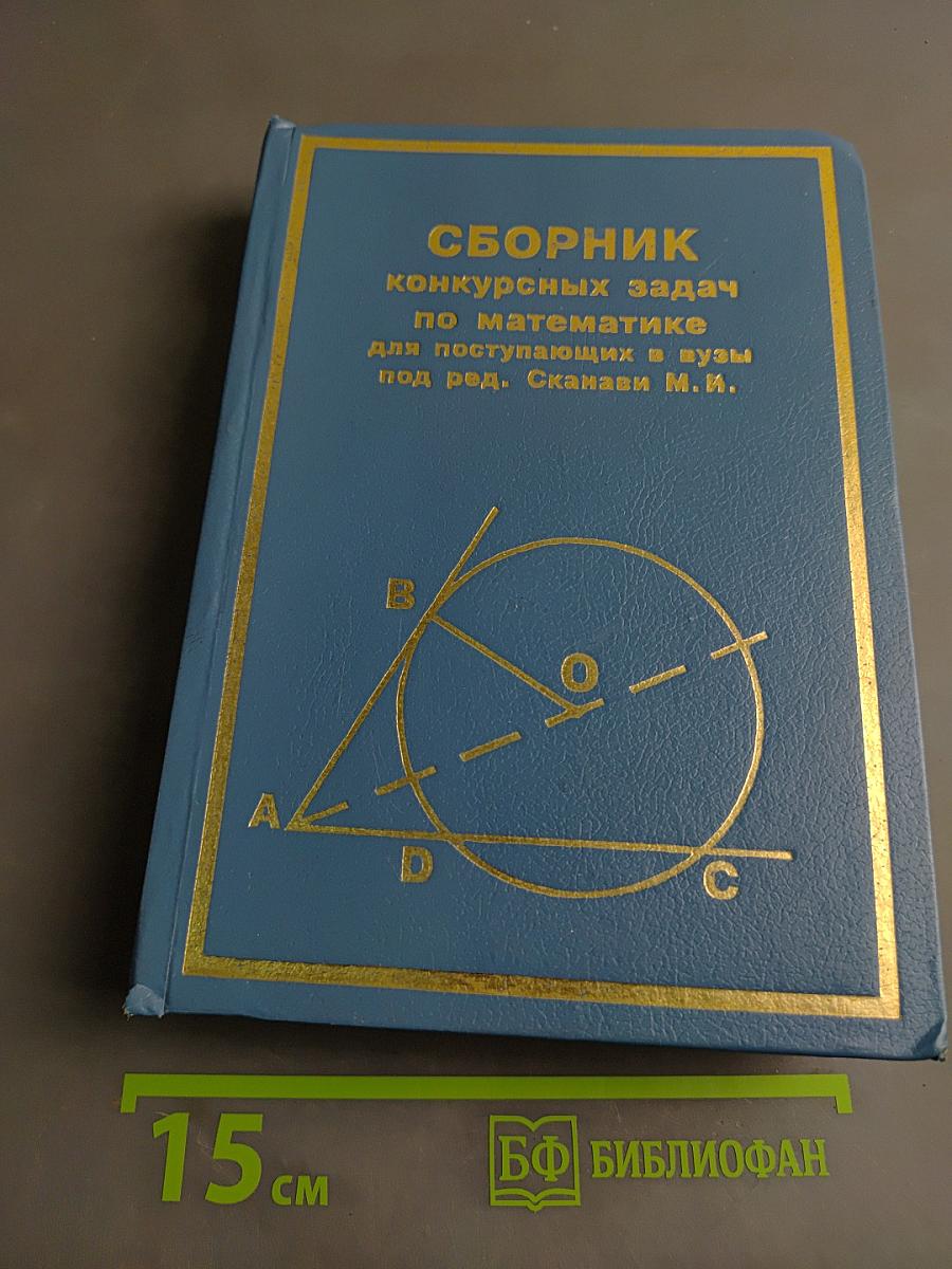 Сборник конкурсных задач по математике для поступающих в вузы