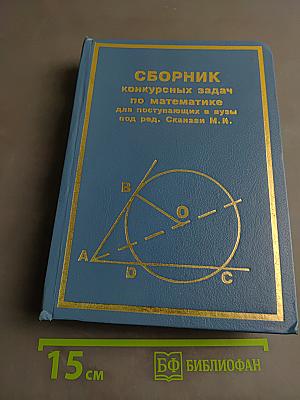 Сборник конкурсных задач по математике для поступающих в вузы