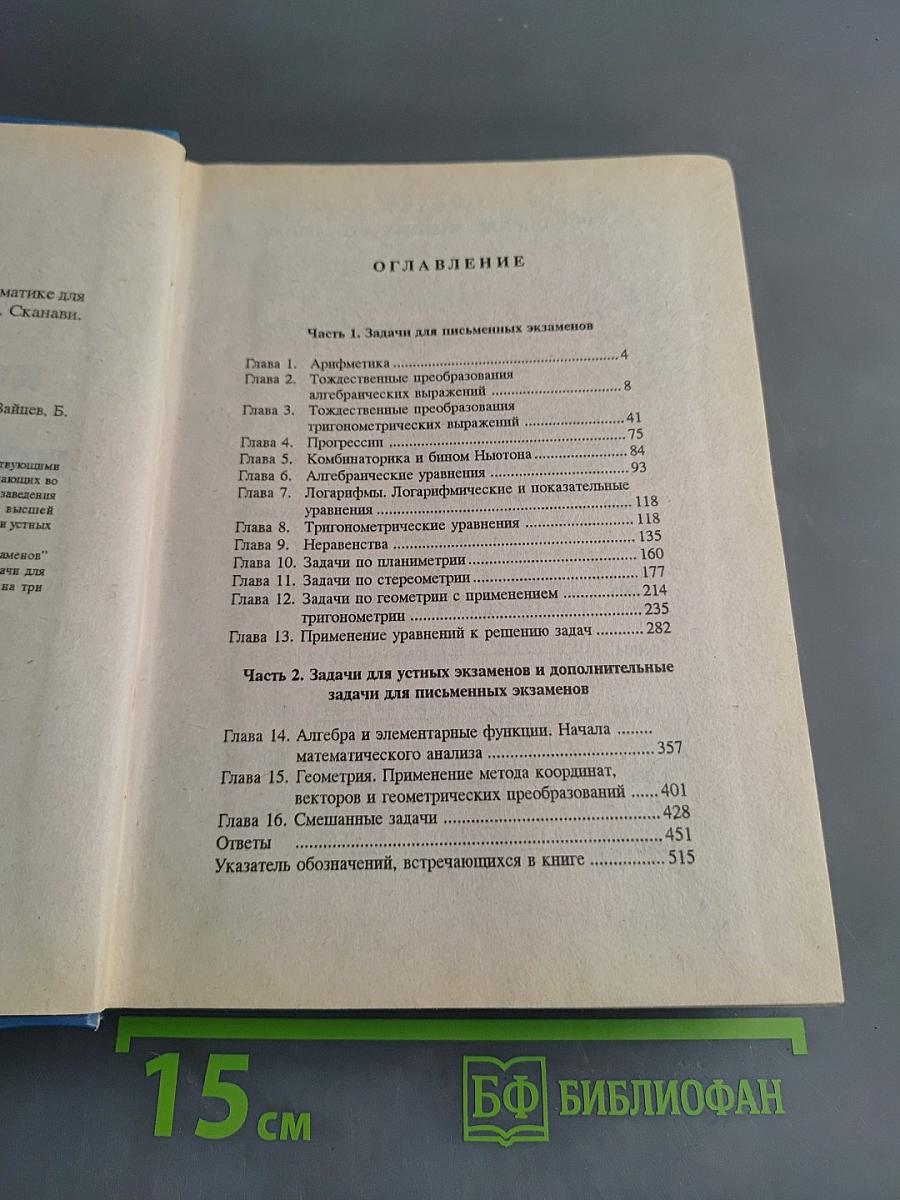 Сборник конкурсных задач по математике для поступающих в вузы