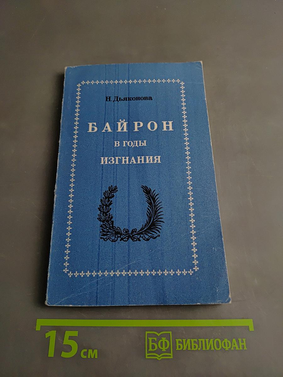 Байрон в годы изгнания