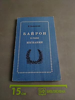Байрон в годы изгнания