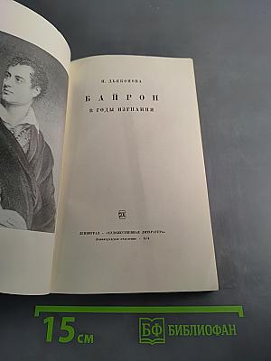 Байрон в годы изгнания