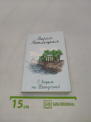 С видом на Нескучный
