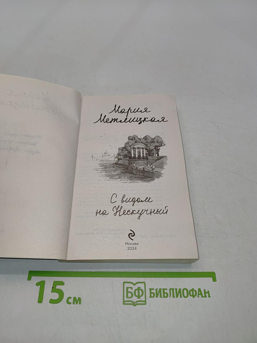 С видом на Нескучный