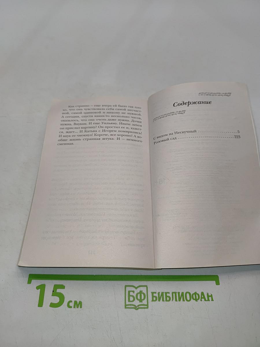 С видом на Нескучный