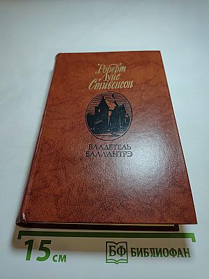 Владетель Баллантрэ. Рассказы. Повести