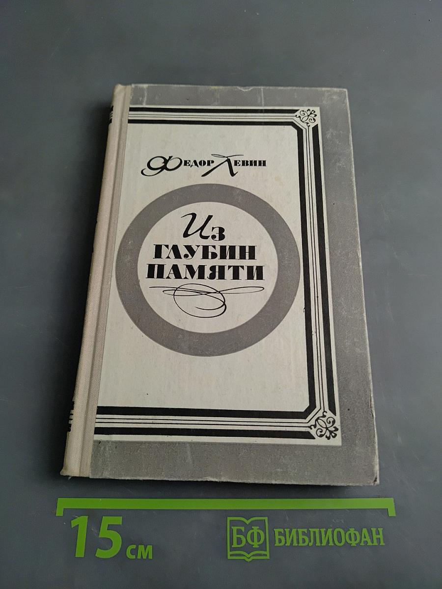 Из глубины памяти