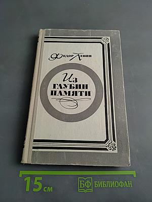 Из глубины памяти