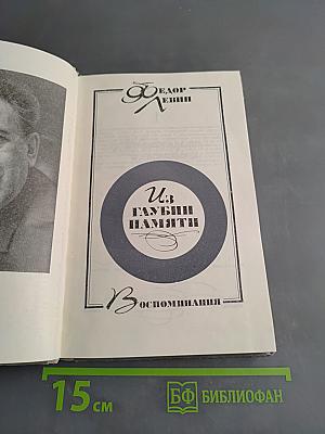 Из глубины памяти