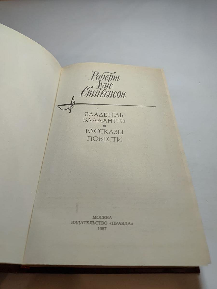 Владетель Баллантрэ. Рассказы. Повести