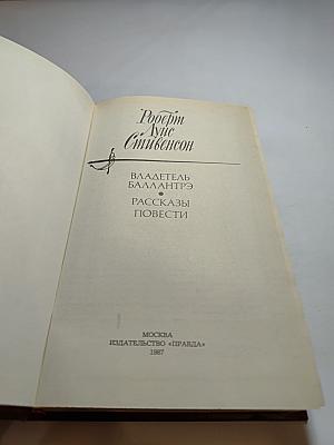 Владетель Баллантрэ. Рассказы. Повести