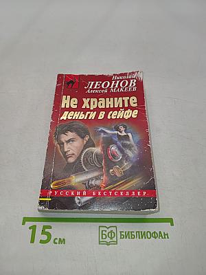 Не храните деньги в сейфе