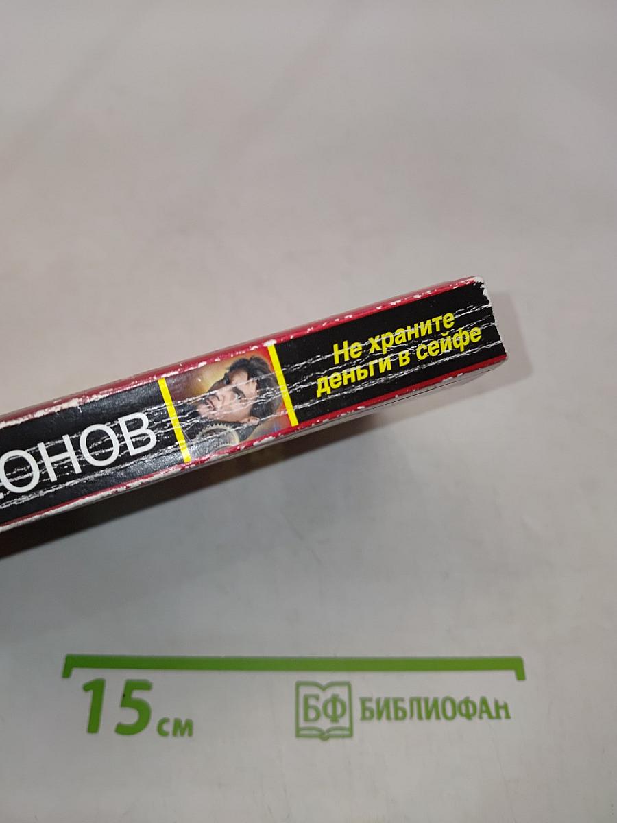Не храните деньги в сейфе