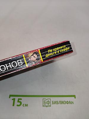 Не храните деньги в сейфе