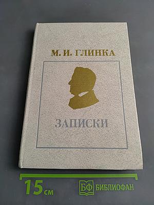 Записки