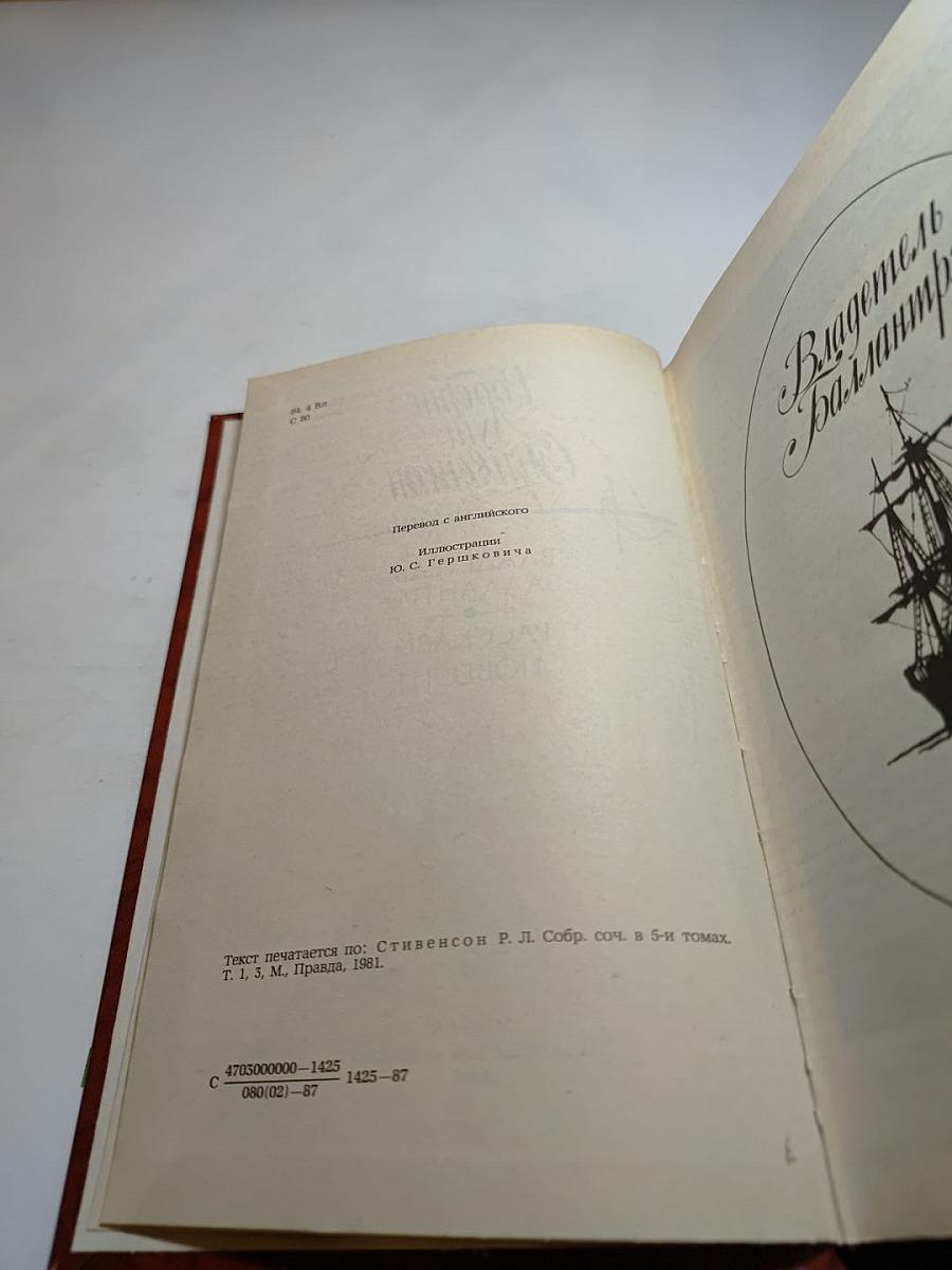 Владетель Баллантрэ. Рассказы. Повести