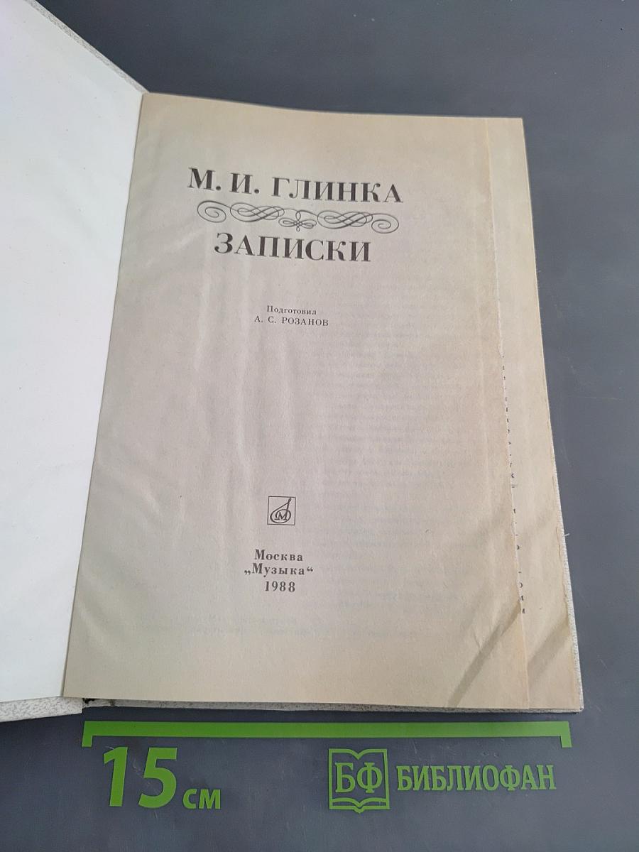 Записки
