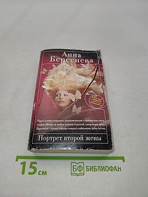 Портрет второй жены