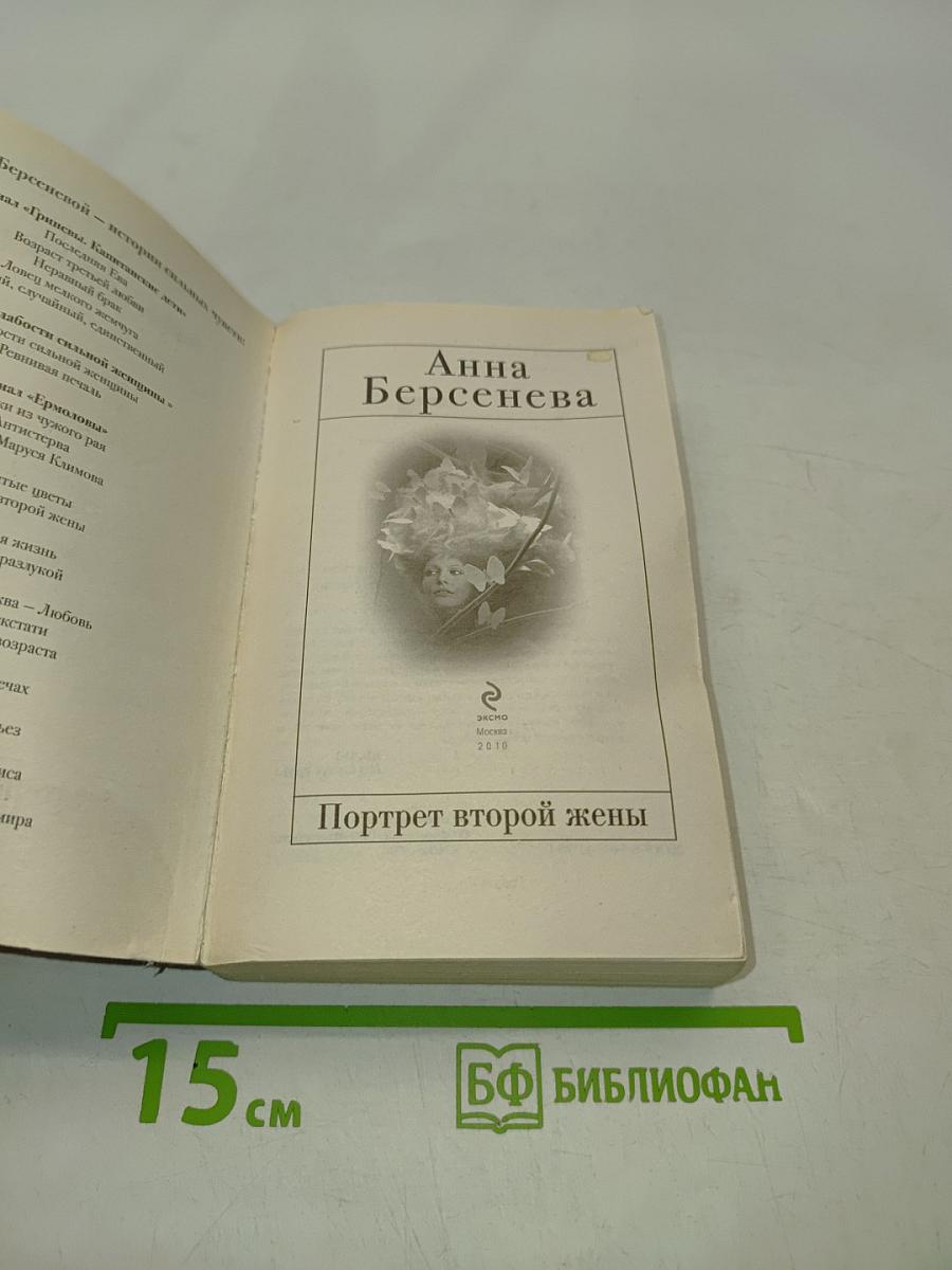 Портрет второй жены