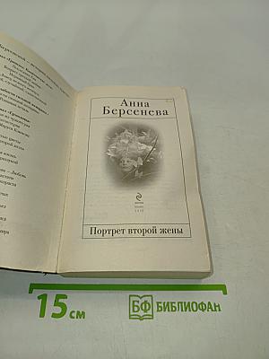 Портрет второй жены