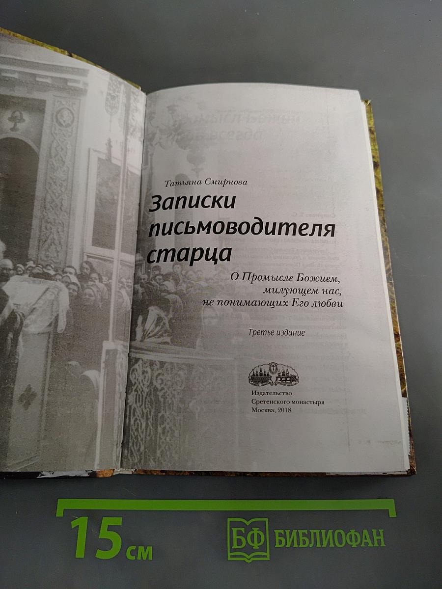 Записки письмоводителя старца