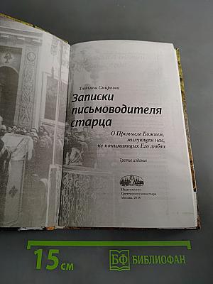 Записки письмоводителя старца