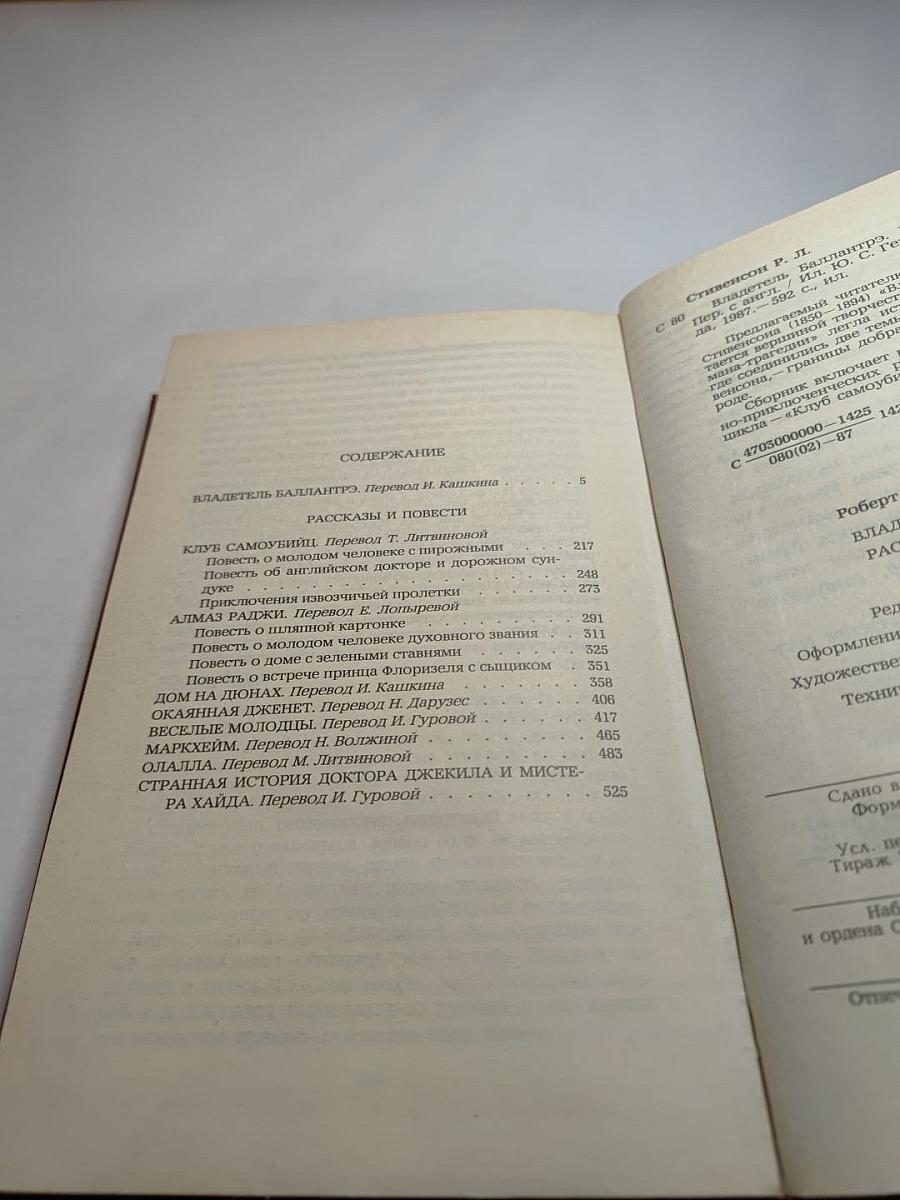 Владетель Баллантрэ. Рассказы. Повести