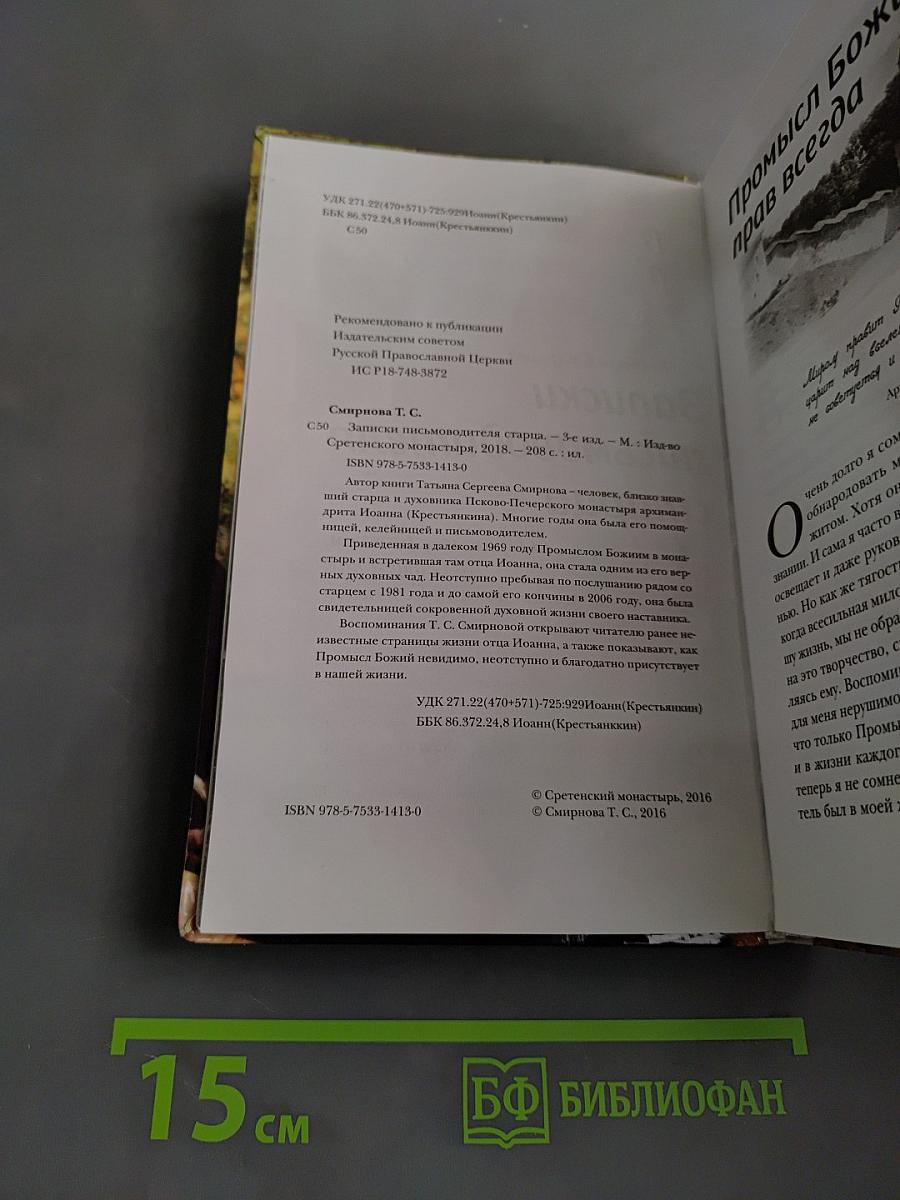 Записки письмоводителя старца