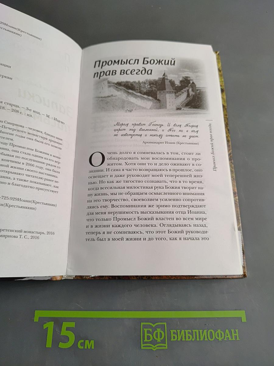 Записки письмоводителя старца