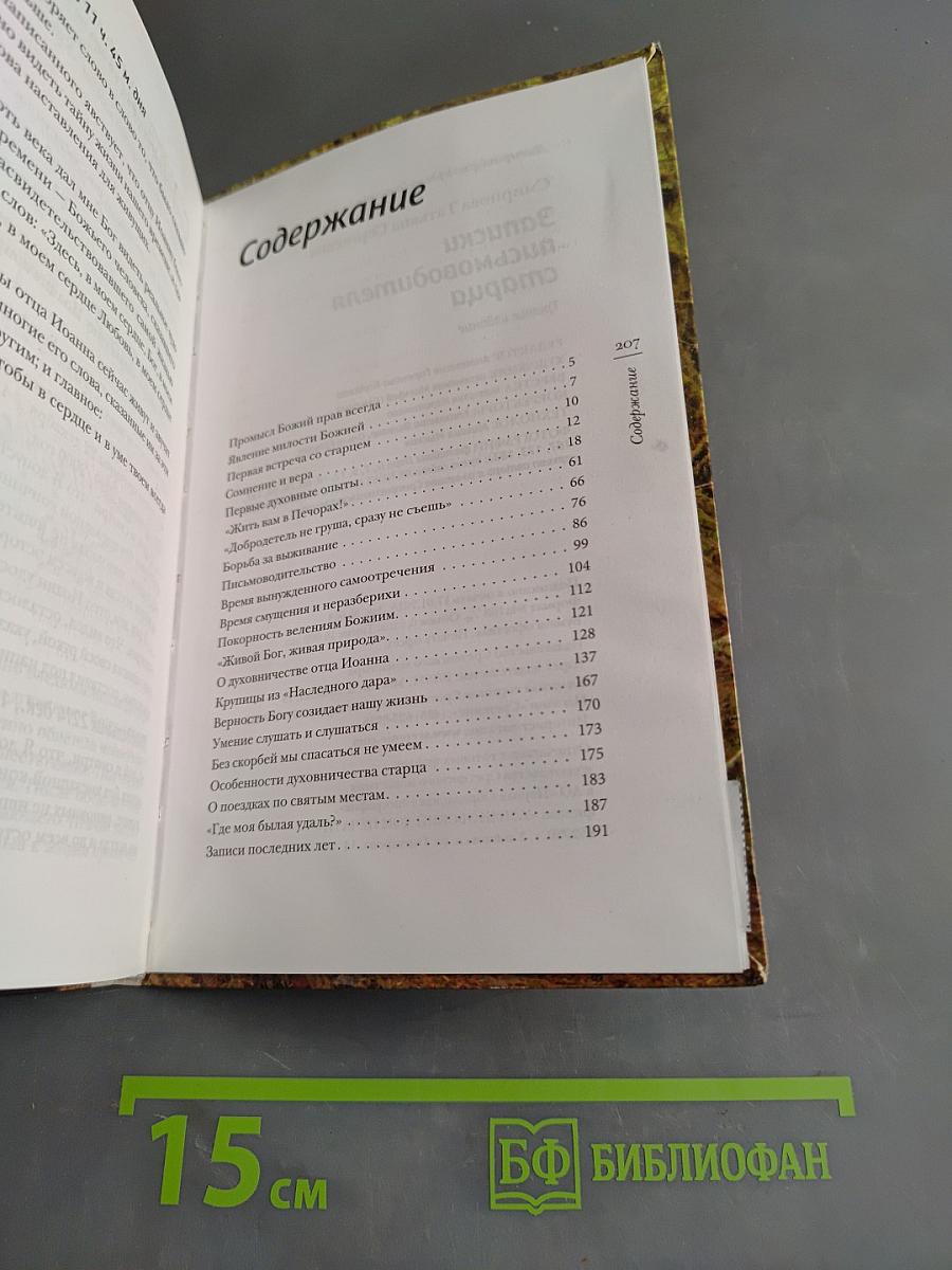 Записки письмоводителя старца