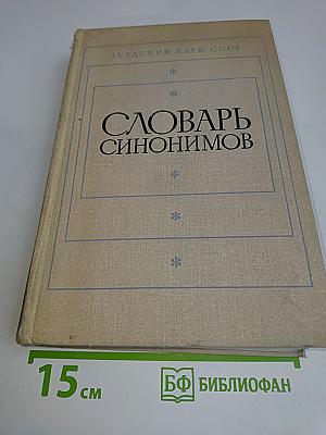 Словарь синонимов